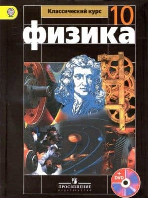 Физика 10 класс Мякишев, Буховцев, Сотский