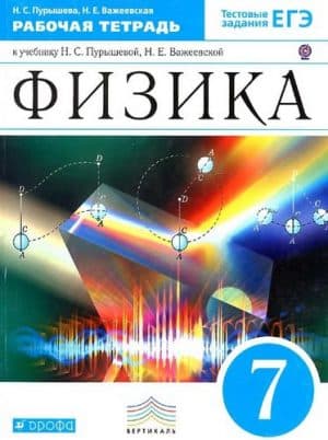 Физика 7 класс рабочая тетрадь Пурышева Важеевская