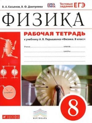 Физика 8 класс Рабочая тетрадь Касьянов, Дмитриева