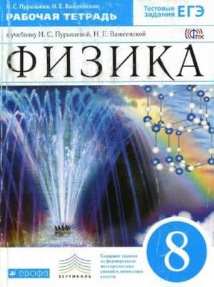 Физика 8 класс Рабочая тетрадь Пурышева