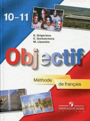 Французский язык. 10-11 классы. Григорьева Е.Я., Горбачева Е.Ю., Лисенко М.Р.