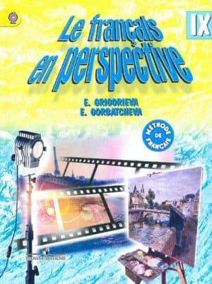 Французский язык 9 класс Григорьева, Горбачева