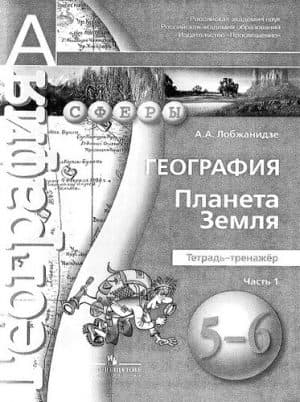 География 5-6 классы Планета Земля Тетрадь-тренажер Лобжанидзе
