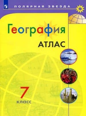 География. Атлас. 7 класс. Полярная звезда