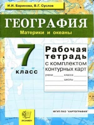 География. 7 класс. Рабочая тетрадь. Баринова И.И., Суслов В.Г.