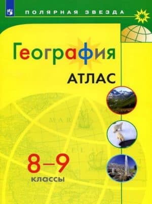 География. Атлас. 8-9 классы. (“Полярная звезда”)
