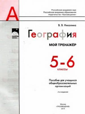 География 5-6 классы Мой тренажер Николина