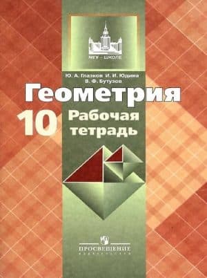 Геометрия 10 класс Рабочая тетрадь Глазков, Юдина, Бутузов