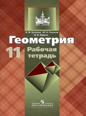 Геометрия. 11 класс. Рабочая тетрадь. Бутузов В.Ф., Глазков Ю.А., Юдина И.И.