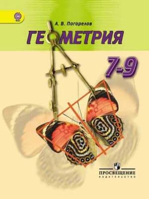 Геометрия 7-9 класс Погорелов