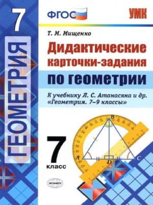 Дидактические карточки-задания по геометрии. 7-9 классы. К учебнику Атанасяна - Мищенко Т.М.