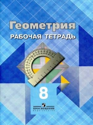 Геометрия. 8 класс. Рабочая тетрадь. Атанасян Л.С.