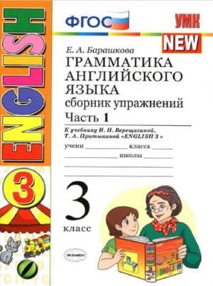 Грамматика английского языка Сборник упражнений 3 класс Барашкова часть 1