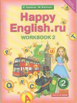 Английский язык. Happy English. 2 класс. Рабочая тетрадь 2. Кауфман К.И.