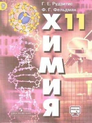 Химия, 11 класс, Учебник, Базовый уровень - Рудзитис Г.Е., Фельдман Ф.Г.
