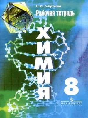 Химия 8 класс Рабочая тетрадь Габрусева (ответы на задачи)