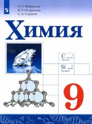 Учебник Химия 9 класс Габриелян, Остроумов, Сладков