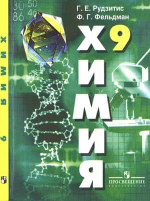 Химия 9 класс Рудзитис, Фельдман. Неорганическая химия. Органическая химия.