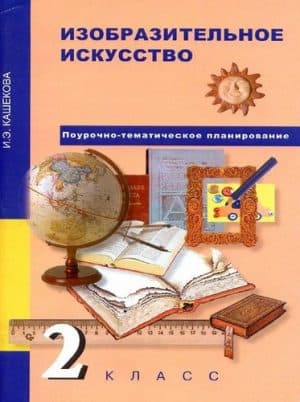 ИЗО. 2 класс. Поурочно-тематическое планирование. Кашекова И.Э.