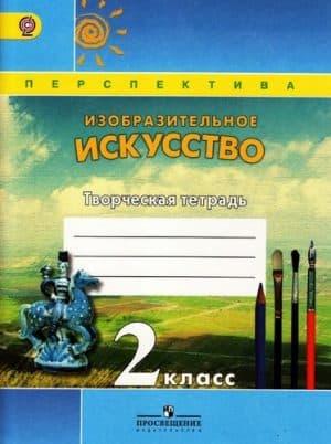 ИЗО. Творческая тетрадь. 2 класс. Шпикалова Т.Я., Ершова Л.В.