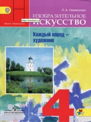 Изобразительное искусство. 4 класс. Каждый народ - художник. Неменская Л.А.