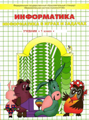 Информатика. 1 класс. В 2 ч. Горячев А.В., Горина К.И., Суворова Н.И., 2015