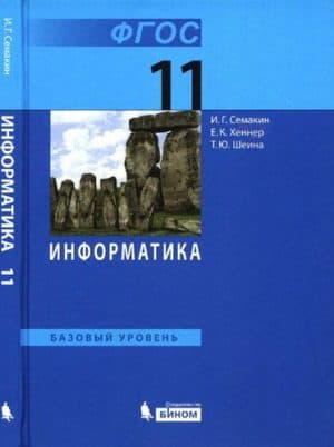 Информатика 11 класс Базовый уровень Семакин, Хеннер, Шеина