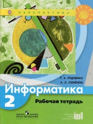 Информатика. 2 класс. Рабочая тетрадь. Рудченко Т.А., Семенов А.Л.