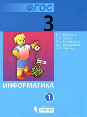 Информатика. 3 класс 1 часть. Учебник в 2 ч.  Матвеева Н.В., Челак Е.Н.