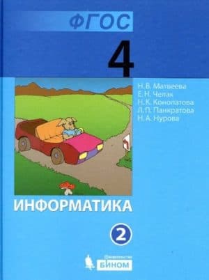 Информатика 4 класс 2 часть Матвеева Н.В., Челак Е.Н.