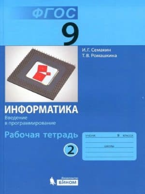Информатика, 9 класс, Рабочая тетрадь, Семакин, Ромашкина, 2 часть