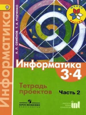 Информатика 3-4 классы тетрадь проектов Семенов Рудченко 2 часть