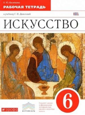 Искусство. 6 класс. Рабочая тетрадь. Данилова Г.И.