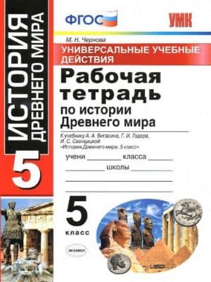 История Древнего мира 5 класс, Рабочая тетрадь, Универсальные учебные действия, Чернова к учебнику Вегасина