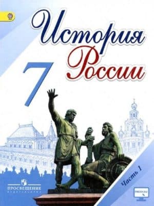 История России 7 класс 1 часть Арсентьев, Данилов