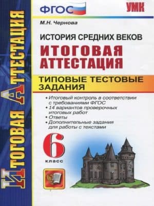 История Средних веков. 6 класс. Итоговая аттестация. Типовые тестовые задания. Ответы. Чернова М.Н.