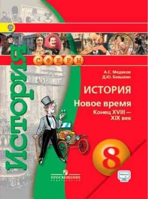 История 8 класс. Новое время. Конец XVIII-XIX век. Медяков А.С., Бовыкин Д.Ю.