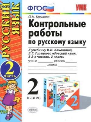 Контрольные работы по русскому языку. 2 класс 2 часть. К учебнику Канакиной В.П., Горецкого В.Г. - Крылова О.Н.