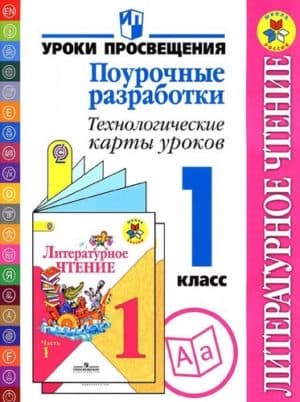 Литературное чтение. 1 класс. Поурочные разработки. Технологические карты уроков. Бойкина, Илюшин