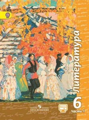 Литература. 6 класс. Чертов В.Ф., Трубина Л.А. Часть 1