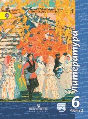 Литература. 6 класс. Чертов В.Ф., Трубина Л.А. Часть 2