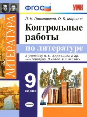 Контрольные работы по литературе 9 класс Гороховская