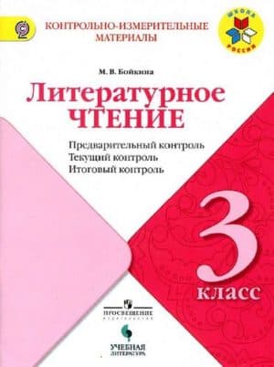 Литературное чтение 3 класс. КИМ. Предварительный, текущий, итоговый контроль. Бойкина М.В.