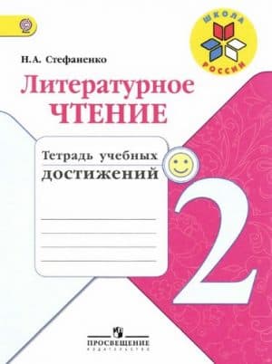 Литературное чтение 2 класс Тетрадь учебных достижений Стефаненко Школа Росии