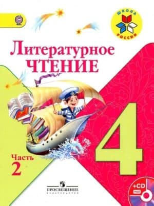 Литературное чтение 4 класс 2 часть Климанова, Горецкий, Школа России