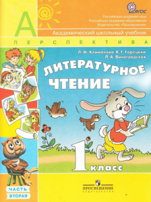 Литературное чтение. 1 класс. В 2 ч. Часть 2. Климанова Л.Ф., Горецкий В.Г., Голованова М.В. Перспектива
