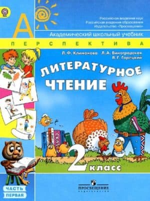 Литературное чтение 2 класс 1 часть Климанова, Виноградская, Перспектива