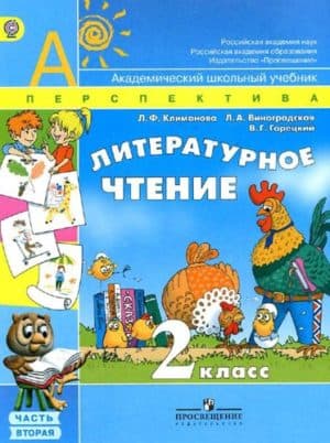 Литературное чтение 2 класс 2 часть Климанова, Виноградская, Перспектива