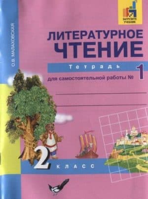Литературное чтение. 2 класс. Тетрадь для самостоятельной работы 1. Малаховская О.В.