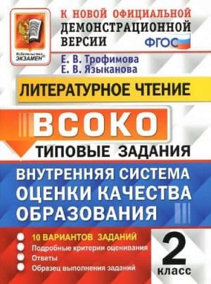 ВСОКО. Литературное чтение. 2 класс. Типовые задания. 10 вариантов. Ответы. Трофимова Е.В., Языканова Е.В.